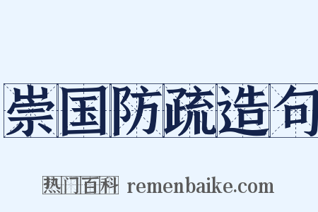 崇国防疏造句是什么意思的图片